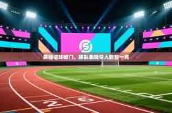 美丽进球破门，球队表现令人眼前一亮