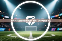 意大利女足赢得国内比赛：荣耀、风采与城市节拍