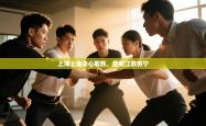 上海上港决心取胜，赶超江苏苏宁