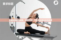 皇家社会客场惨败，遭遇失利——从低谷看未来的蜕变