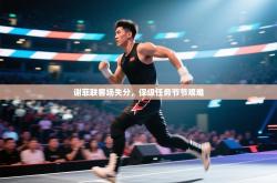 谢菲联客场失分，保级任务节节艰难