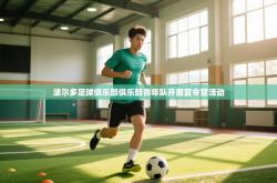 波尔多足球俱乐部俱乐部青年队开展夏令营活动