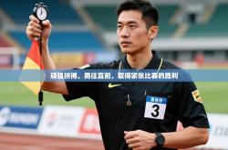 顽强拼搏，勇往直前，取得紧张比赛的胜利