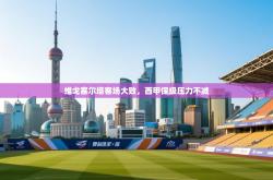 维戈塞尔塔客场大败，西甲保级压力不减