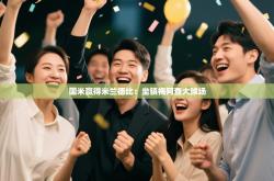 国米赢得米兰德比：坐镇梅阿查大球场