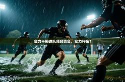实力不俗球队频频告负，实力何在？