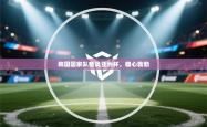 韩国国家队备战亚洲杯，雄心勃勃