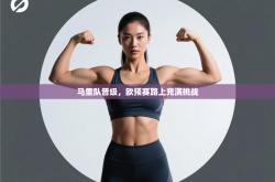 马里队晋级，欧预赛路上充满挑战