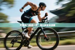 巴黎豪门再进一步，闯入欧冠半决赛