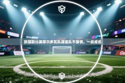 欧国联比赛摩尔多瓦队遇强队不畏惧，一战成名