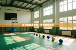 福建队客场夺胜，晋级希望增加