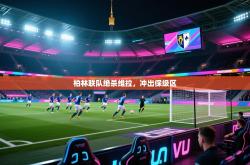 柏林联队绝杀维拉，冲出保级区