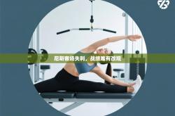 尼斯客场失利，战绩难有改观