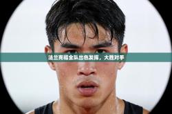 法兰克福全队出色发挥，大胜对手