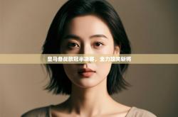 皇马备战欧冠半决赛，全力攻关斩将