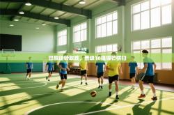 巴黎逆转取胜，晋级16强锋芒横扫