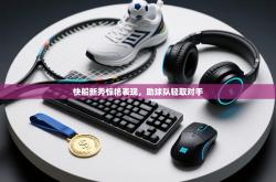 快船新秀惊艳表现，助球队轻取对手