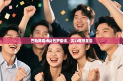 巴勒莫客场战胜萨索洛，实力逐渐显露