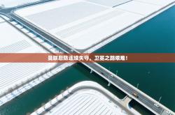 曼联后防连续失守，卫冕之路艰难！