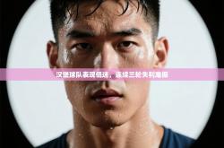 汉堡球队表现低迷，连续三轮失利难振