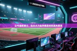 公牛击败骑士，拉文火力全开绝杀时刻高光表现