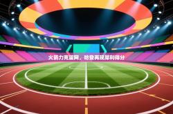 火箭力克篮网，哈登再现犀利得分