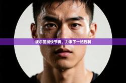 波尔图加快节奏，力争下一站胜利