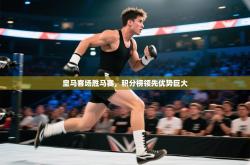 皇马客场胜马赛，积分榜领先优势巨大