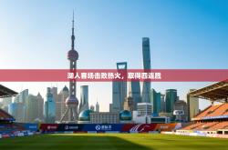 湖人客场击败热火，取得四连胜