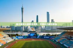 塞尔维亚大捷斯洛伐克，凭借实力碾压取胜