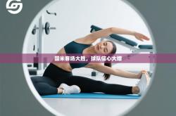 国米客场大胜，球队信心大增