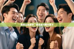 夏尼让队战平，拼尽全力难分高下