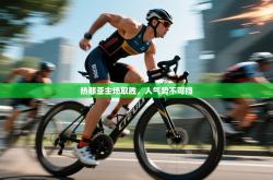 热那亚主场取胜，人气势不可挡