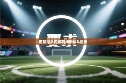 巨星球员闪耀赛场助球队胜出