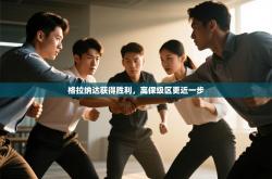 格拉纳达获得胜利，离保级区更近一步