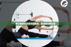 塞尔塔狼队赢得关键胜利，稳定积分榜位置