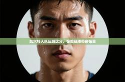 凯尔特人队反超比分，惊险获胜带来惊喜