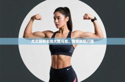 尤文图斯主场大胜马竞，晋级欧冠八强