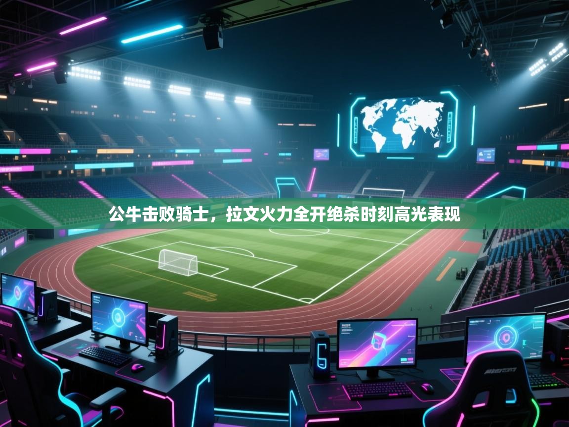 公牛击败骑士,拉文火力全开绝杀时刻高光表现 第2张