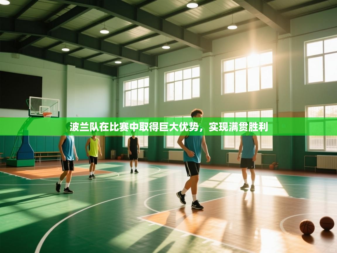 波兰队在比赛中取得巨大优势,实现满贯胜利 第1张