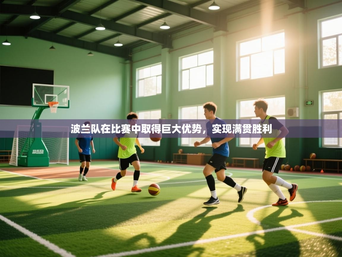 波兰队在比赛中取得巨大优势,实现满贯胜利 第2张