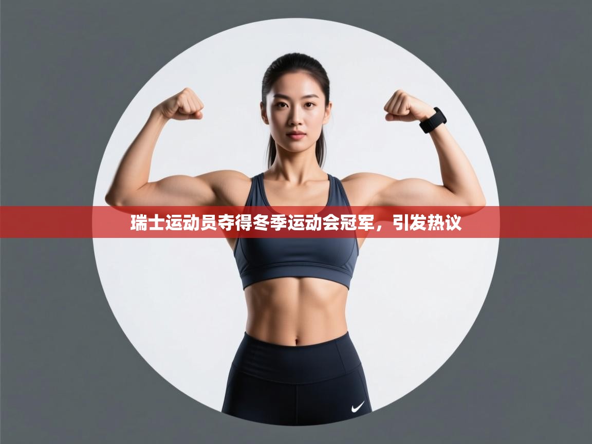 瑞士运动员夺得冬季运动会冠军,引发热议 第2张