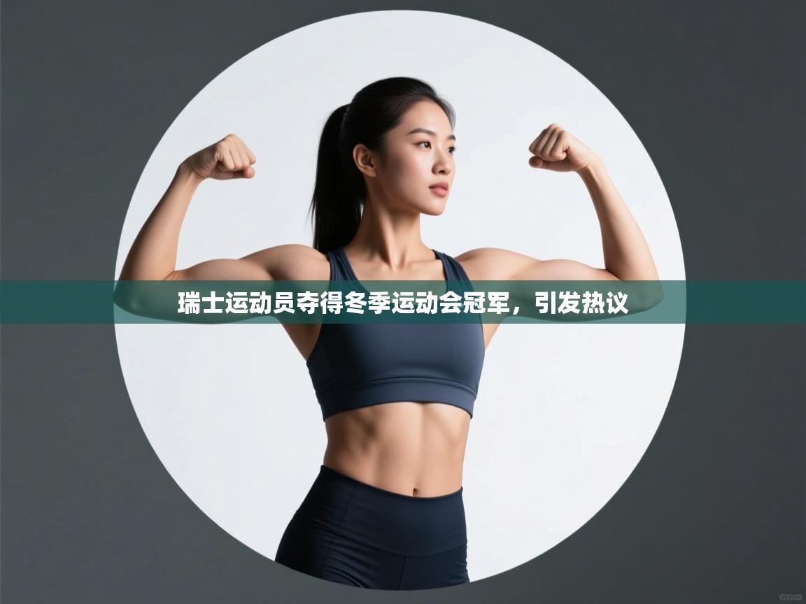 瑞士运动员夺得冬季运动会冠军,引发热议 第1张