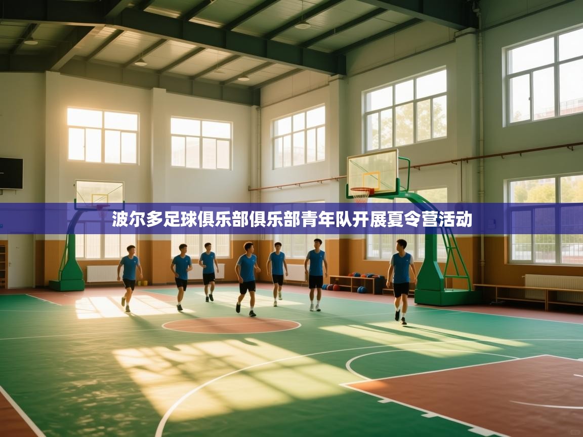 波尔多足球俱乐部俱乐部青年队开展夏令营活动 第2张