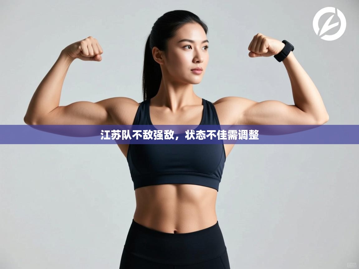 江苏队不敌强敌,状态不佳需调整 第2张