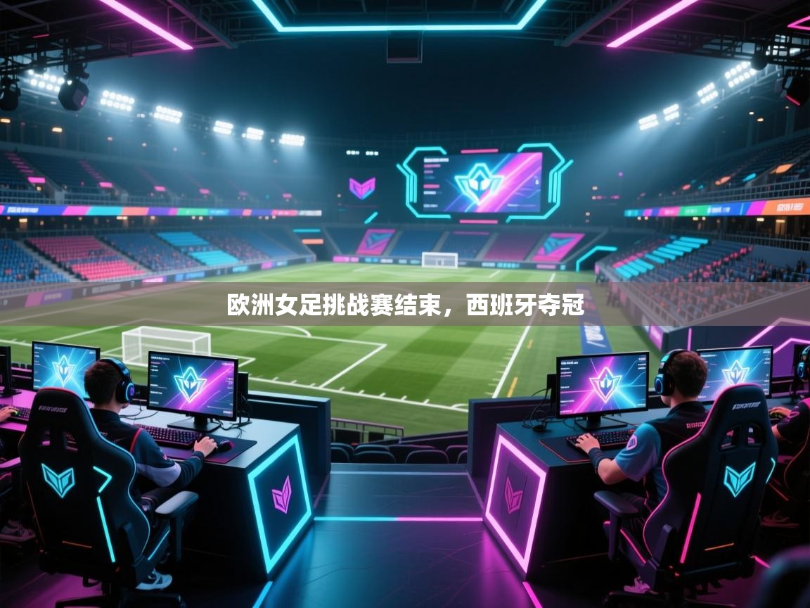 欧洲女足挑战赛结束,西班牙夺冠 第2张