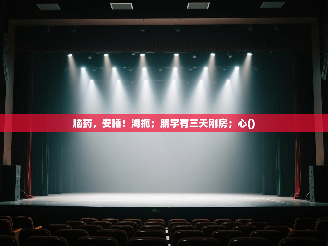 脑药,安睡!海扼;朋宇有三天刚房;心() 第1张