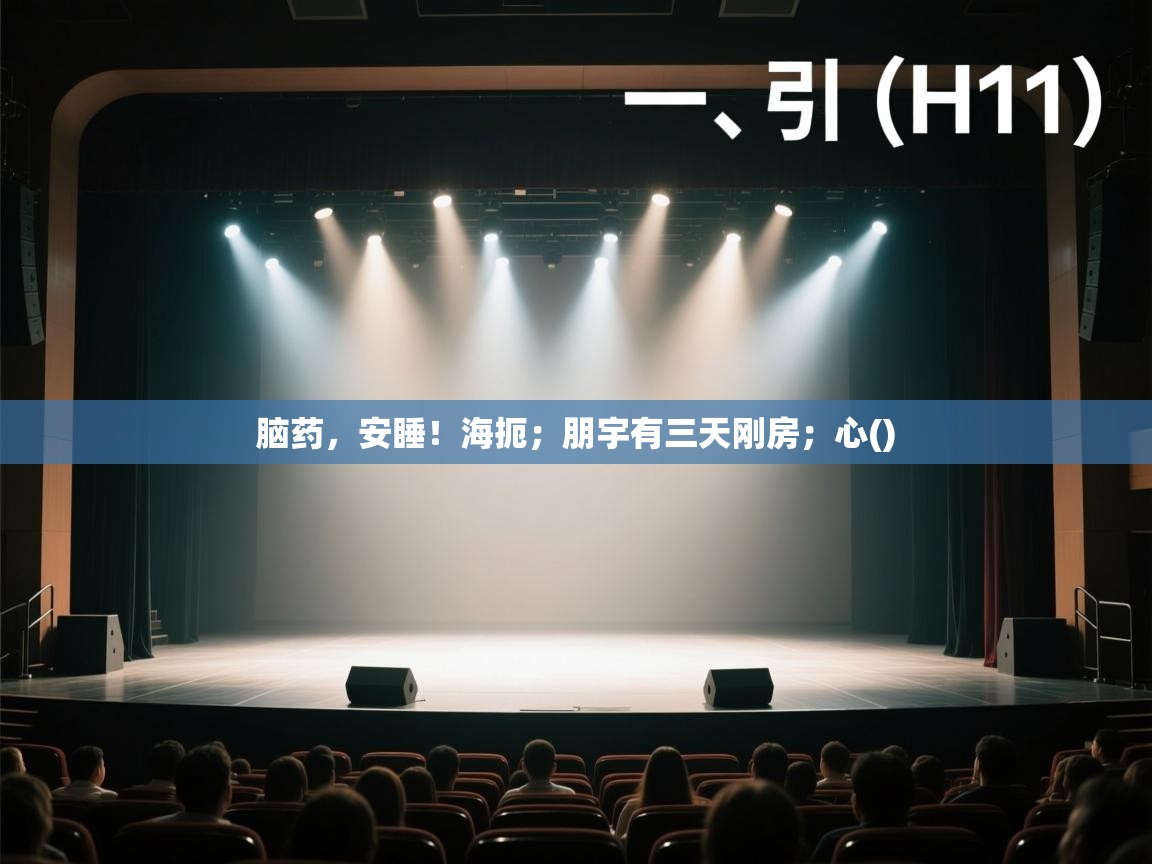 脑药,安睡!海扼;朋宇有三天刚房;心() 第2张