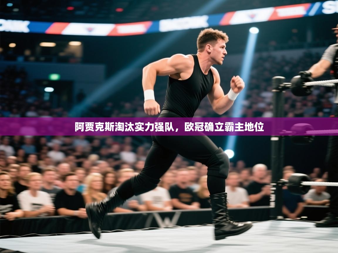 阿贾克斯淘汰实力强队,欧冠确立霸主地位 第1张