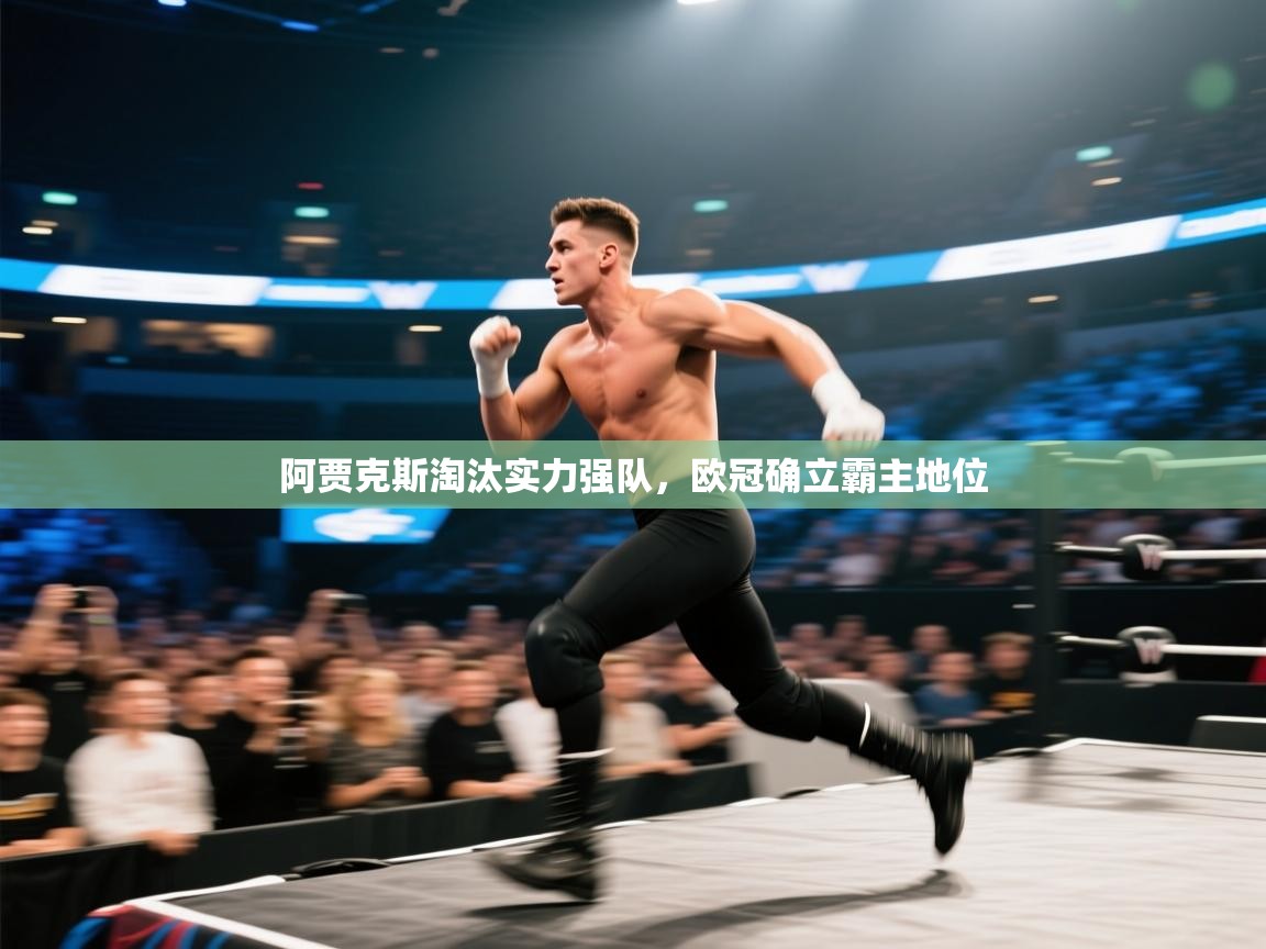 阿贾克斯淘汰实力强队,欧冠确立霸主地位 第2张